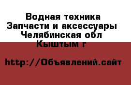 Водная техника Запчасти и аксессуары. Челябинская обл.,Кыштым г.